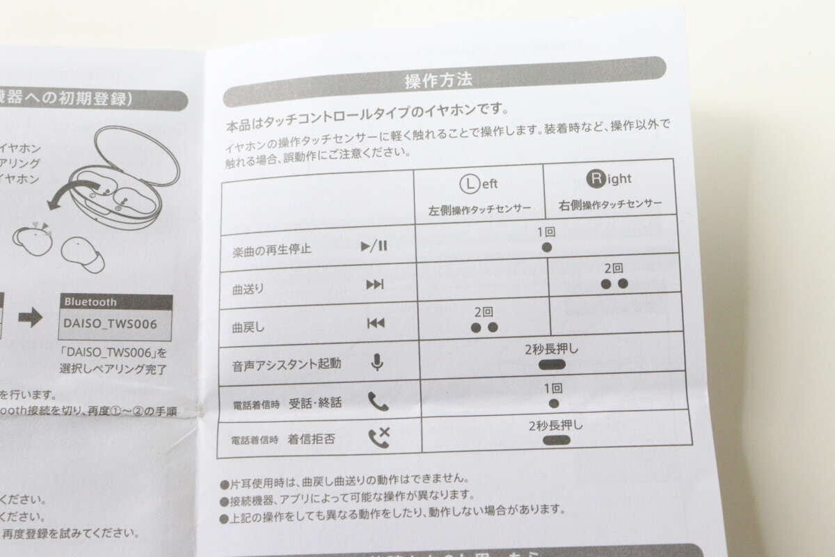 ダイソーの完全ワイヤレスイヤホン（TWS006、パープル）の説明書