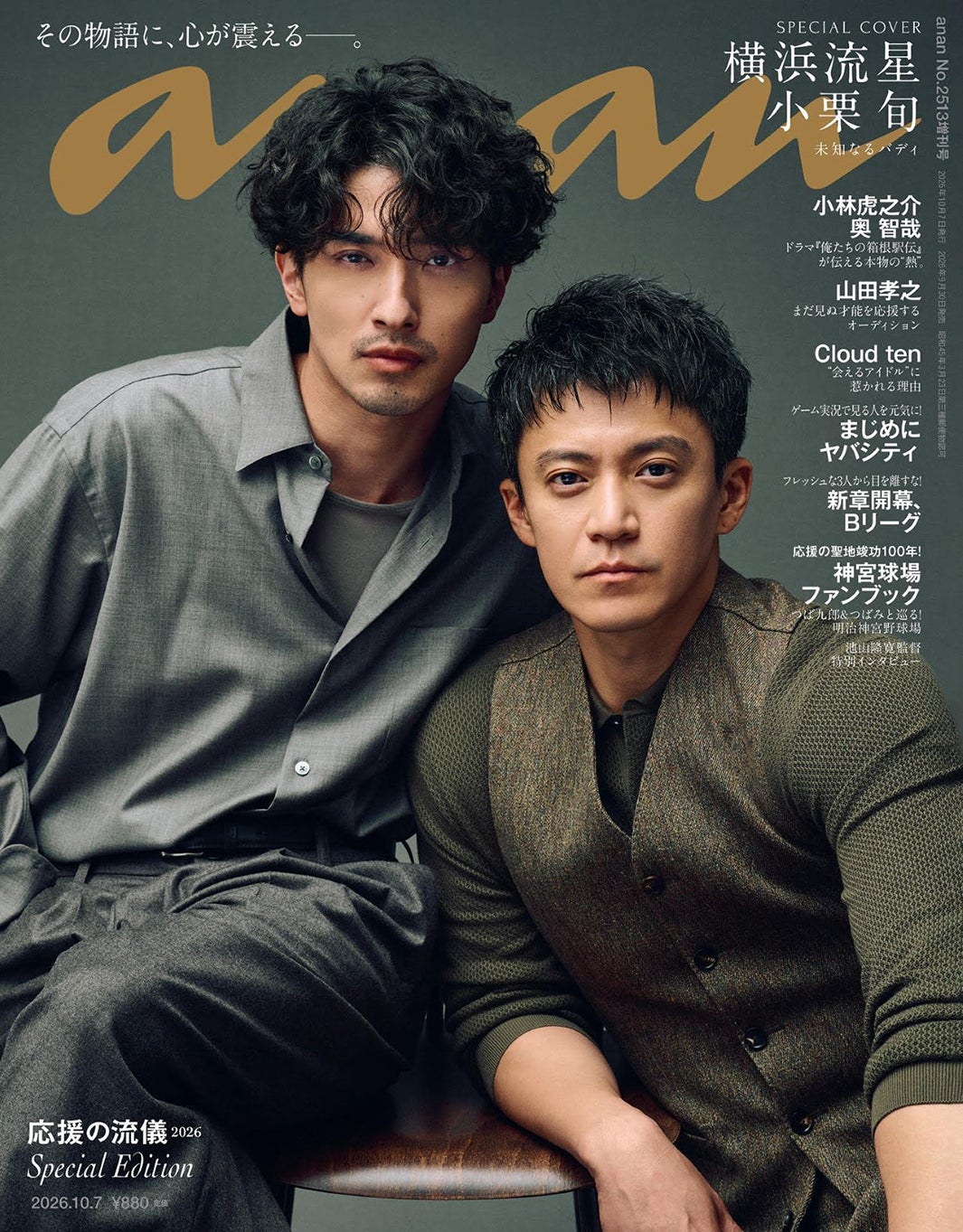 横浜流星＆小栗旬「anan」表紙で初タッグ「LOST10」初共演の2人が互いの印象語る「憧れていた」「チャーミング」
