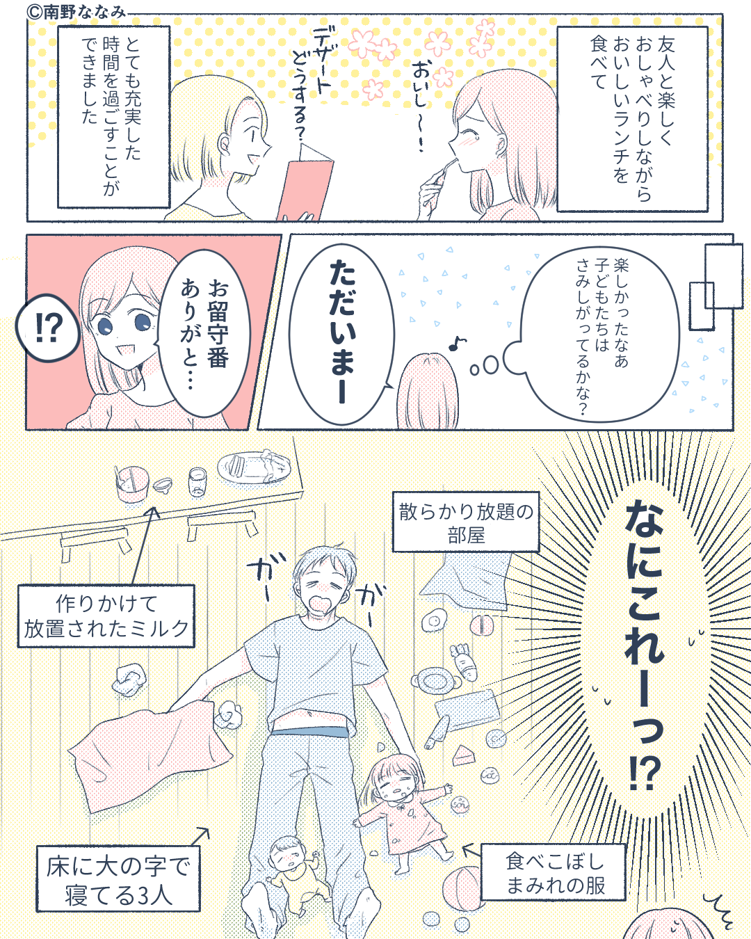 『大丈夫だって！あとは任せて！』友人からランチに誘われた女性→旦那に子どもを任せたら、まさかの結果に！？【漫画】