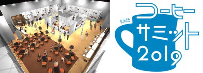 コーヒーサミット2019／画像提供：東日本コーヒー商工組合