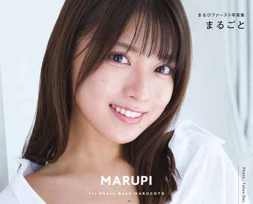 まるぴ、胸元ざっくり“攻めた”表紙カット&1st写真集タイトル決定<まるごと>