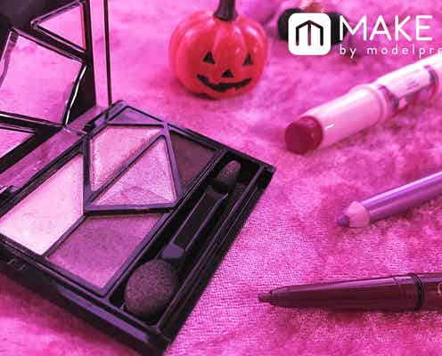 【ハロウィンメイク入門編】照れずにできるダークカラーメイク