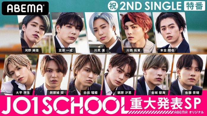 「JO1 祝!2ndシングル特番『JO1 SCHOOL』重大発表SP」(C)AbemaTV,Inc.