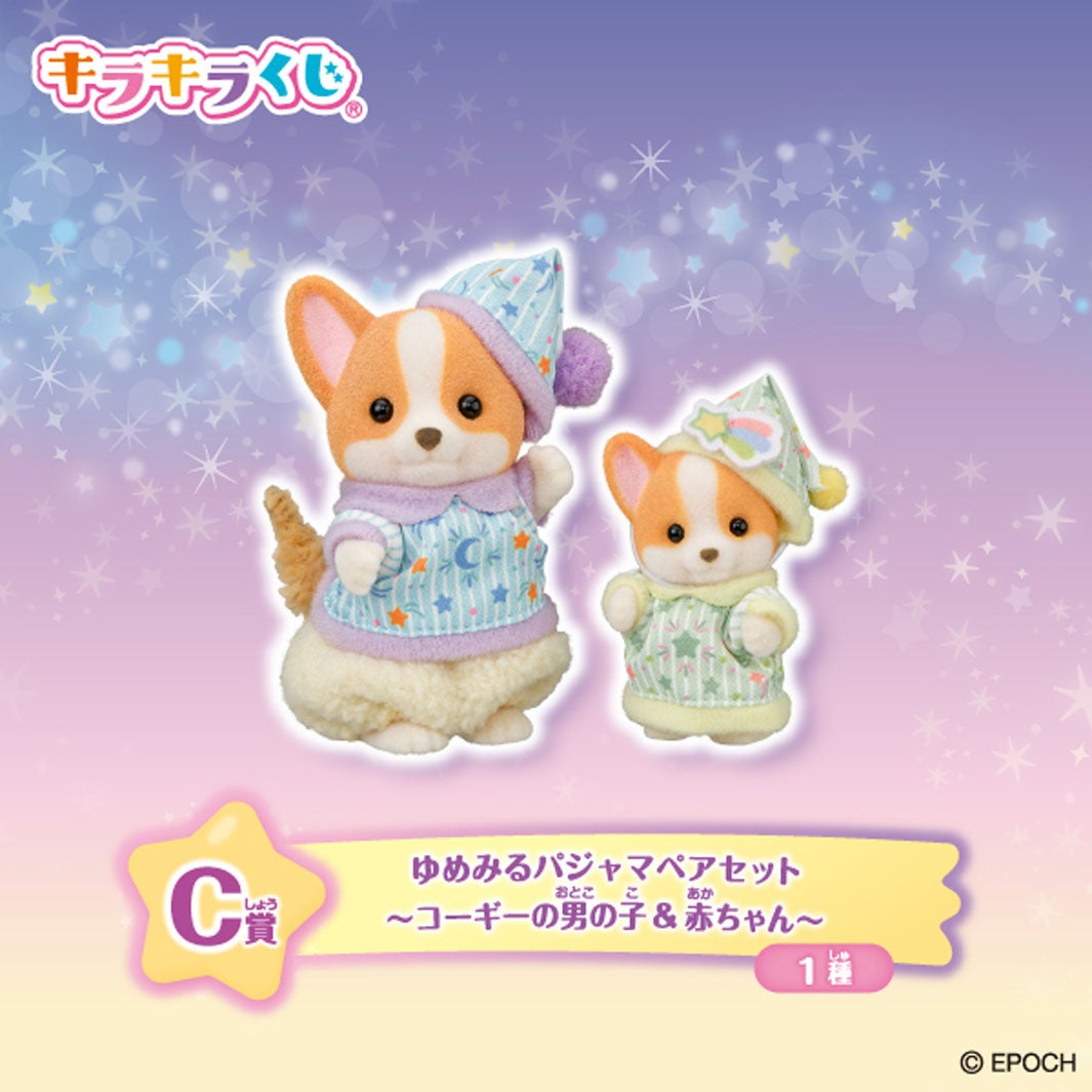 C賞：ゆめみるパジャマペアセット（コーギーの男の子＆赤ちゃん)(全1種)（C）EPOCH