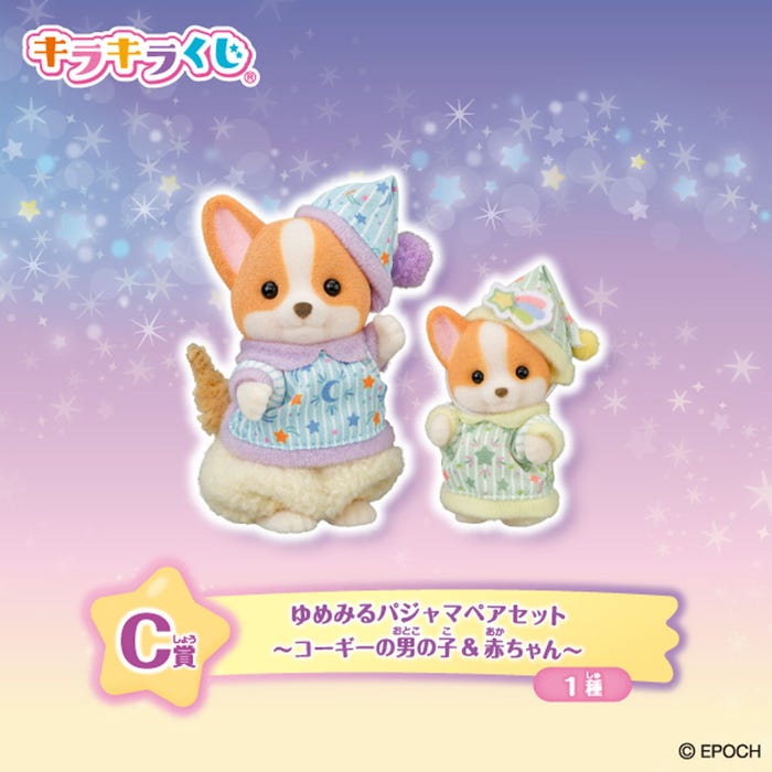 C賞:ゆめみるパジャマペアセット(コーギーの男の子&赤ちゃん)(全1種)(C)EPOCH