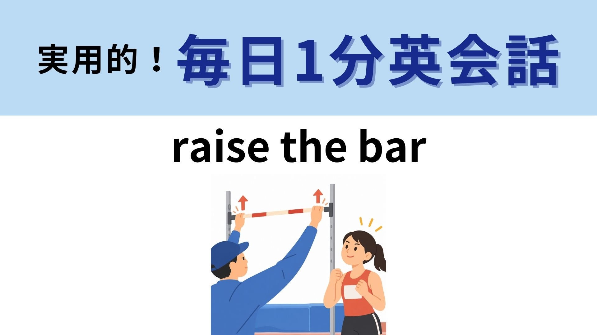 「raise the bar」の意味は？なんのバーを上げるの？【1分英会話】