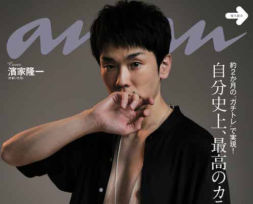 「anan」で“美ボディ披露”かまいたち濱家、写真見た妻の一言明かす
