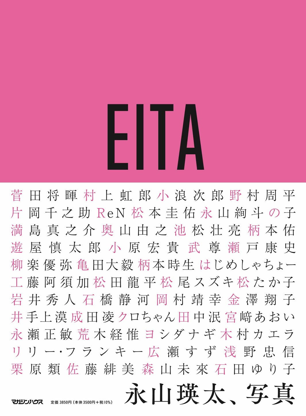 『永山瑛太、写真』（マガジンハウス刊）