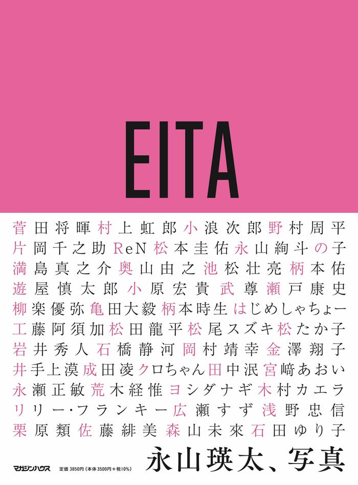 『永山瑛太、写真』(マガジンハウス刊)