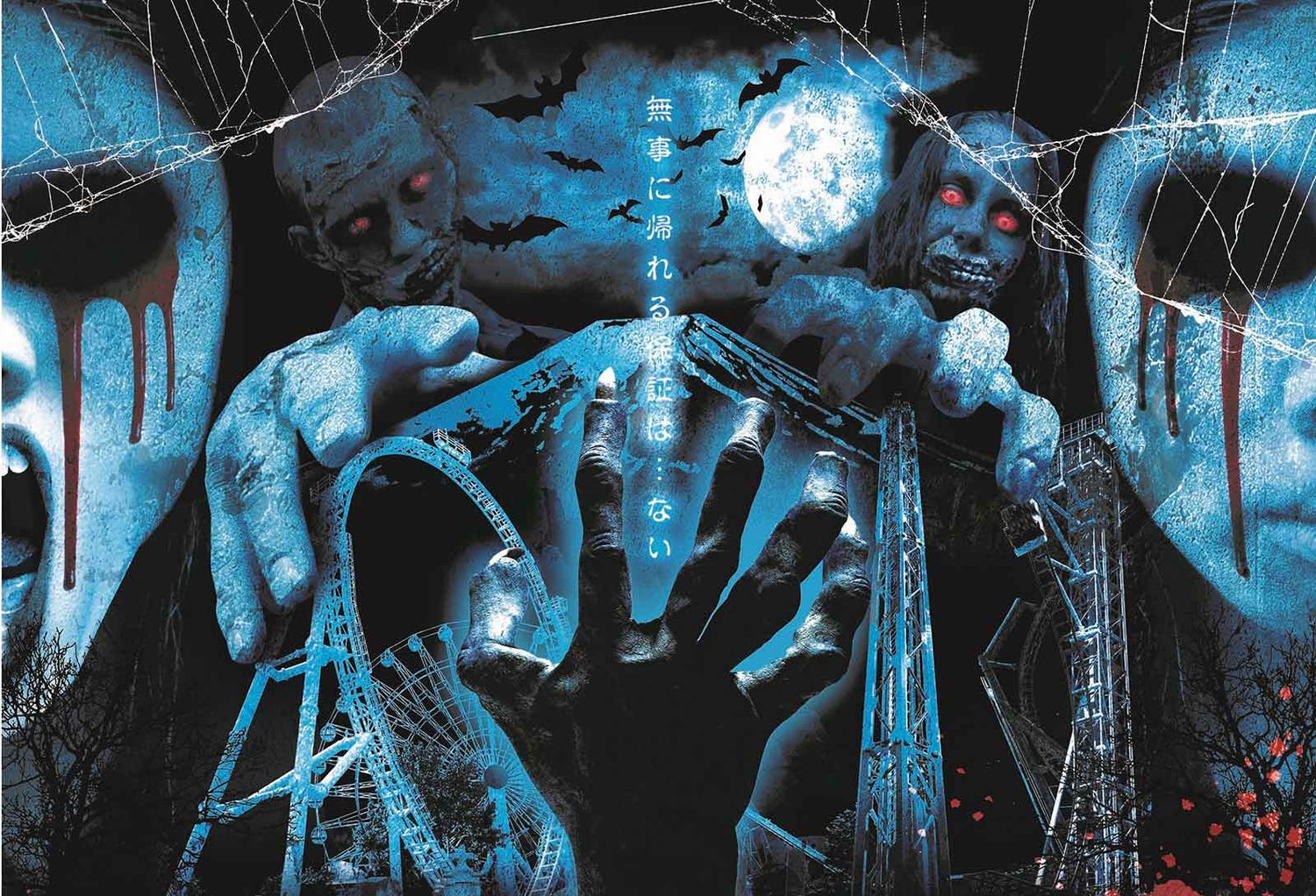 逃げ場のない恐怖体験!富士急ハロウィン「戦慄ホラーナイト」100体の亡霊が襲来