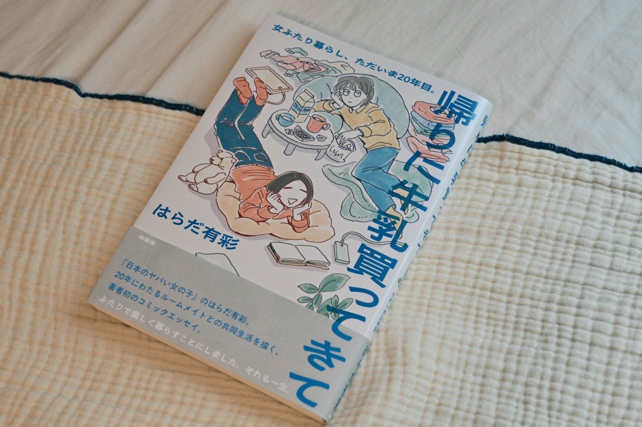 女友達と20年同居したらどうなる？ “女ふたり暮らし”のリアルをつづった一冊