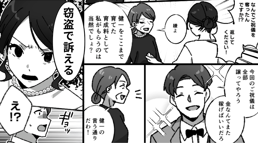 結婚式の祝儀を奪う義母！夫も「また稼げばいいじゃん」しかし⇒「窃盗で訴える」妻が容赦しなかった話