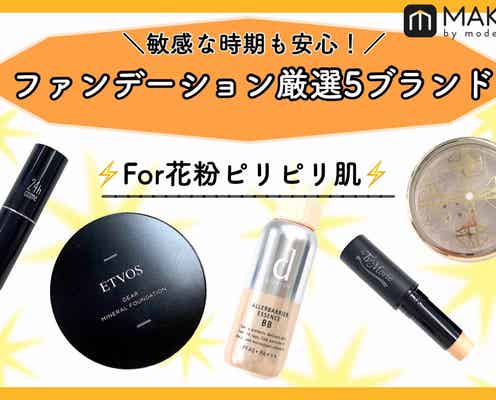 ≪For花粉ピリピリ肌≫ファンデーション厳選5ブランド|敏感な時期も安心!