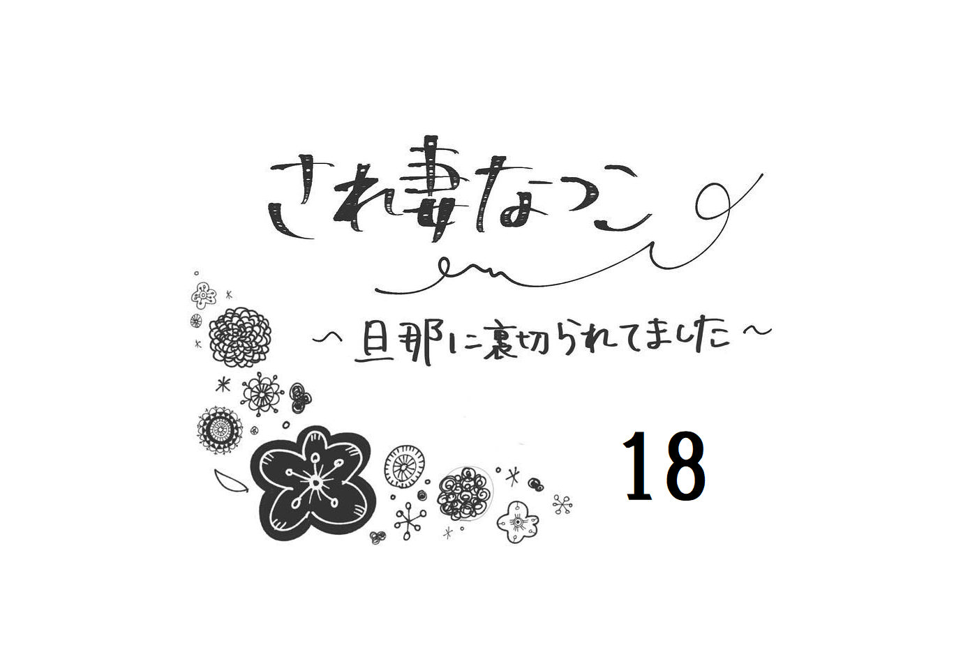 ボイスレコーダー選びで既にヘトヘト 私は何のためにがんばっているの され妻なつこ Vol 18 モデルプレス