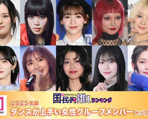 <4月29日は国際ダンスデー>2025年版 読者が選ぶ「ダンスがうまい女性グループメンバー」トップ10発表【モデルプレス国民的推しランキング】