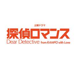 「探偵ロマンス」ロゴ（C）NHK