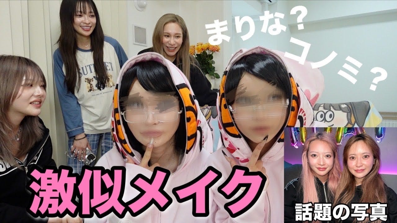 【ヘラヘラ×コノリリ】似すぎなまりな＆コノミが同じメイクをすると・・・？