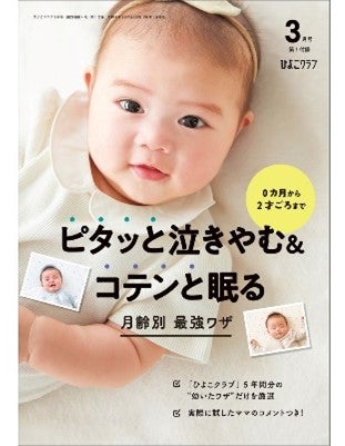 「ひよこクラブ」2022年3月号（提供写真）