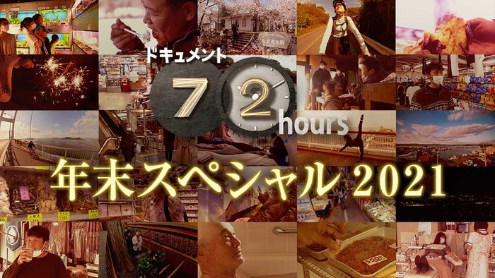 「ドキュメント72時間 年末スペシャル2021」(C)NHK