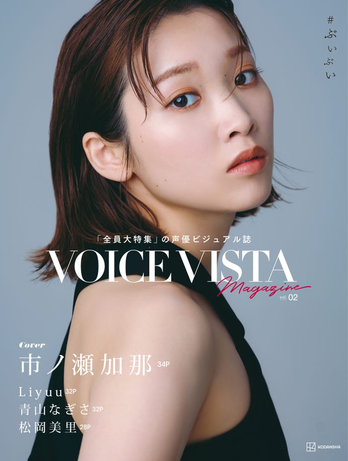 市ノ瀬加那 撮影:柴田フミコ/VOICE VISTA magazine vol.02(講談社)