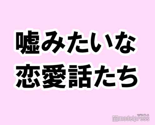 嘘みたいな本当の恋愛エピソードを教えて!【タメになる恋愛大喜利シリーズvol.19】
