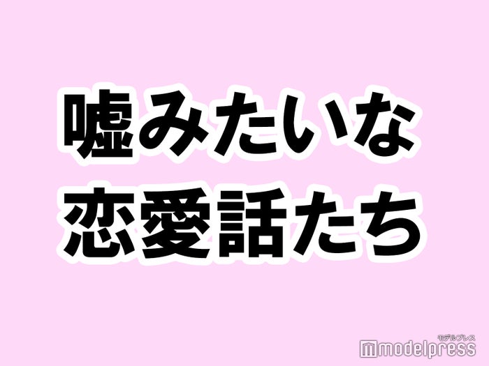 嘘みたいな本当の恋愛エピソードを教えて タメになる恋愛大喜利シリーズvol 19 モデルプレス 嘘みたいな本当の恋愛エピソードを教えて タメになる恋愛大喜利シリーズvol 19 モデルプレス