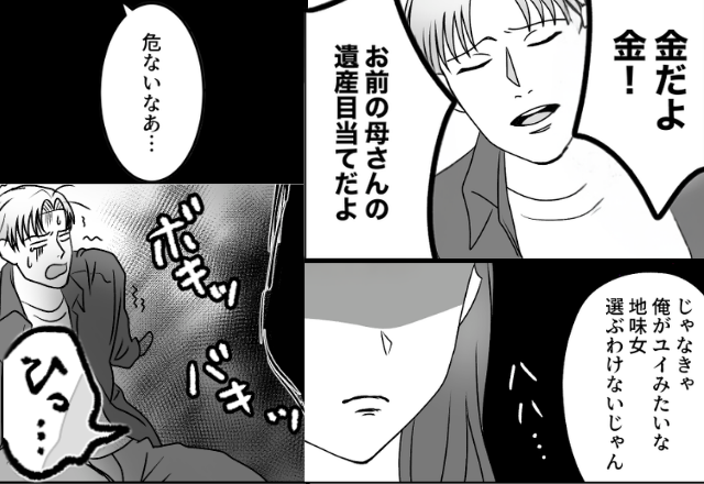 「お前の母さんの遺産目当てだよ（笑）」妻を煽る浮気夫。しかし【ボキッ、バキッ】ようやく妻の“本性”を知り⇒夫「ひっ…」