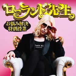 Roland 珠玉の名言が書籍に 初の冠番組の魅力を凝縮 ローランド先生 お悩み解決特別授業 モデルプレス