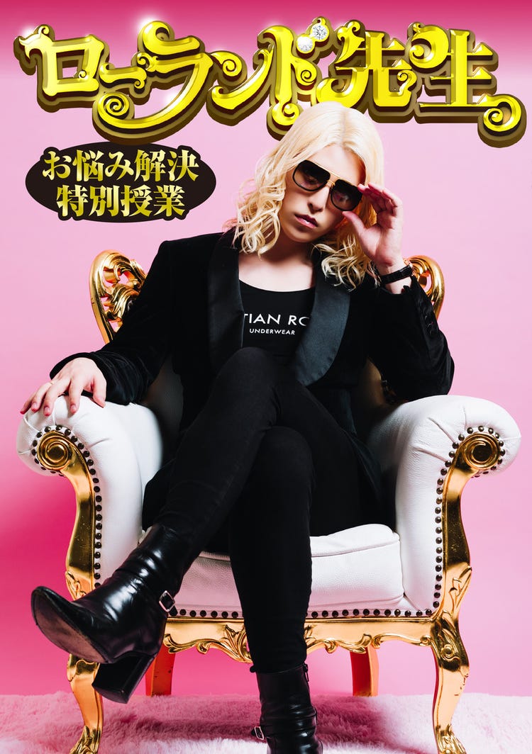 Roland 珠玉の名言が書籍に 初の冠番組の魅力を凝縮 ローランド先生 お悩み解決特別授業 モデルプレス Roland 珠玉の名言が書籍に 初の冠番組の魅力を凝縮 ローランド先生 お悩み解決特別授業 モデルプレス