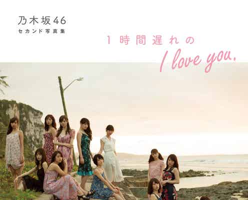 乃木坂46セカンド写真集、8度目の重版決定<1時間遅れのI love you.>
