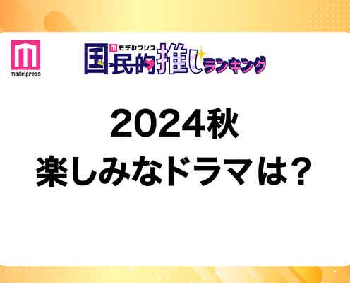 <終了>2024年秋クール楽しみなドラマは?【モデルプレス国民的推しランキング】