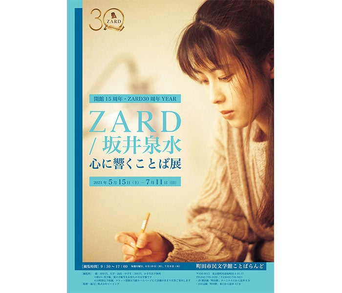 Zard 坂井泉水の詞 ことば に迫る展覧会の開催が決定 モデルプレス