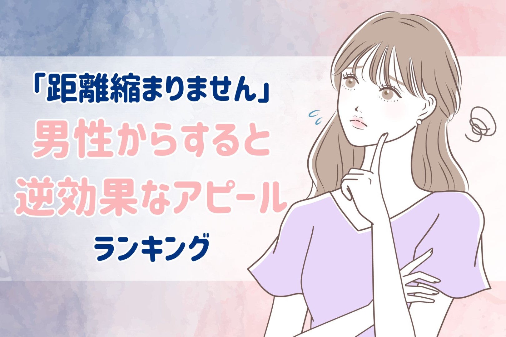 「これをすると距離縮まりません」男性からすると逆効果なアピール行動