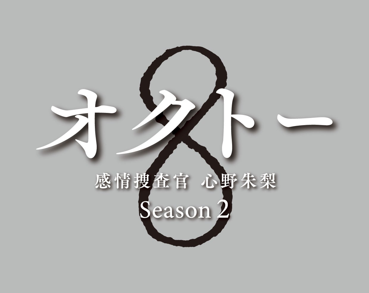 「オクトー　～感情捜査官　心野朱梨～Season２」（C）読売テレビ