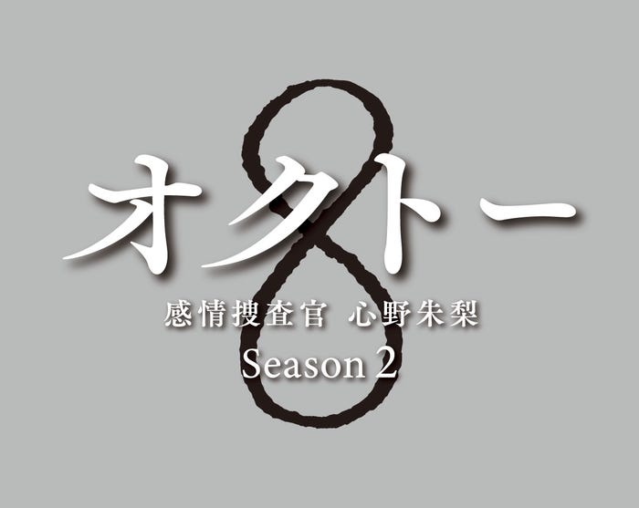 「オクトー ~感情捜査官 心野朱梨~Season2」(C)読売テレビ