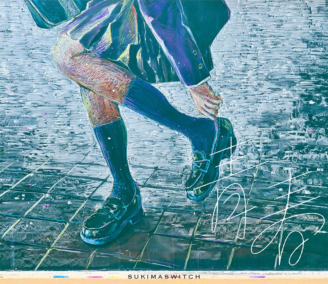 スキマスイッチの新曲「青春」（提供写真）