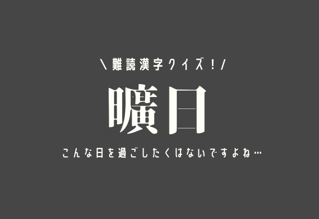 難読漢字クイズ 曠日 こんな日を過ごしたくはないですよね モデルプレス