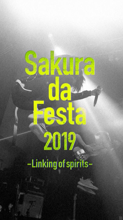 「Sakura da Festa 2019 ～Linking of spirits～」（撮影：浦田大作）