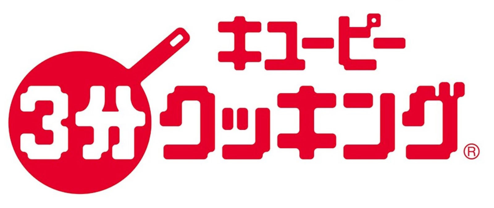 「キユーピー3分クッキング」（C）日本テレビ