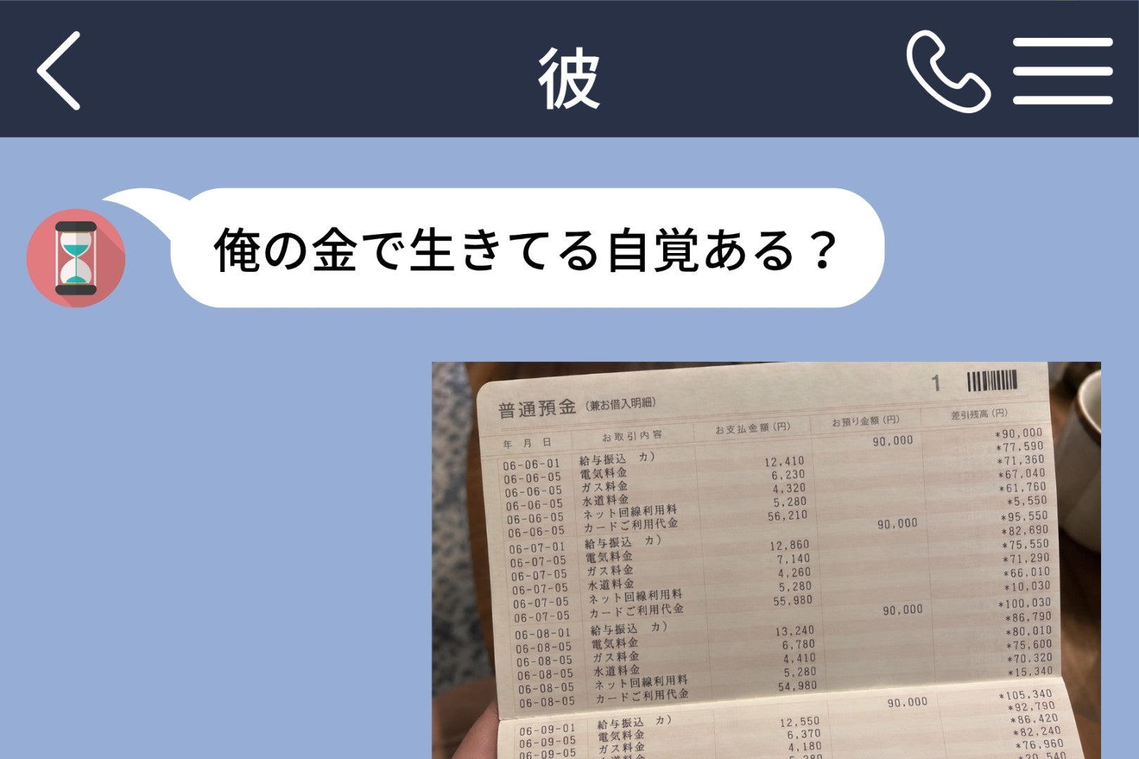 「俺の金で生きてる自覚ある？」と送ってきた彼に、私が返した１枚の通帳の写真