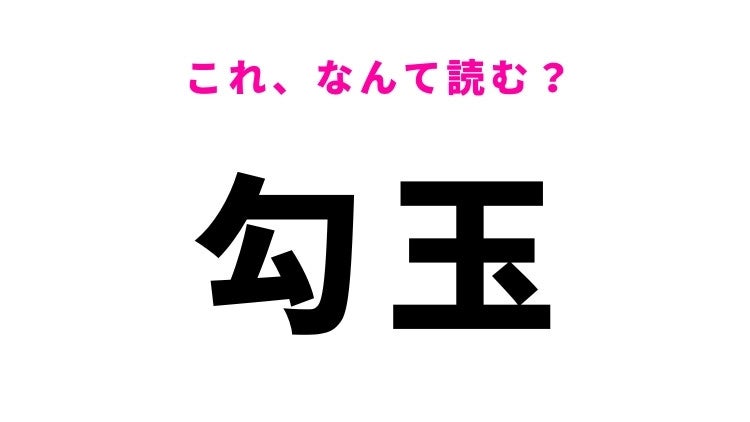 【漢字クイズ】「勾玉」はなんて読む？縄文時代の装飾品を表す漢字！
