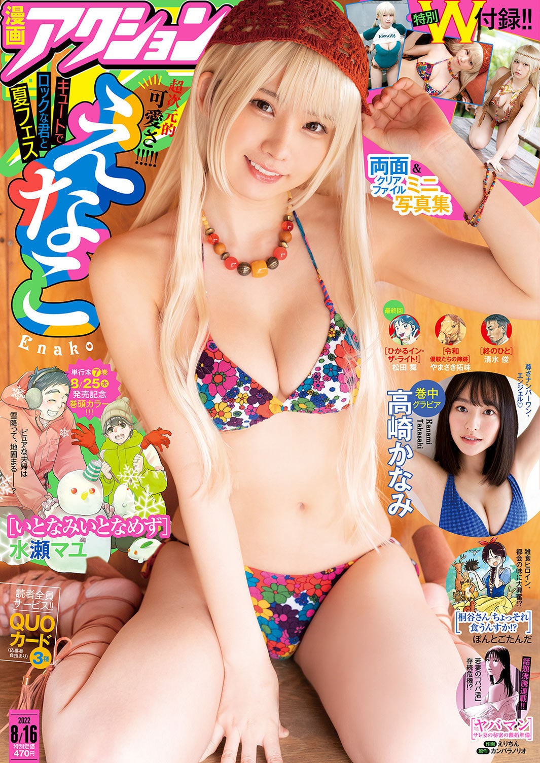 「漫画アクション」No.16（8月2日発売）表紙：えなこ（画像提供：双葉社）