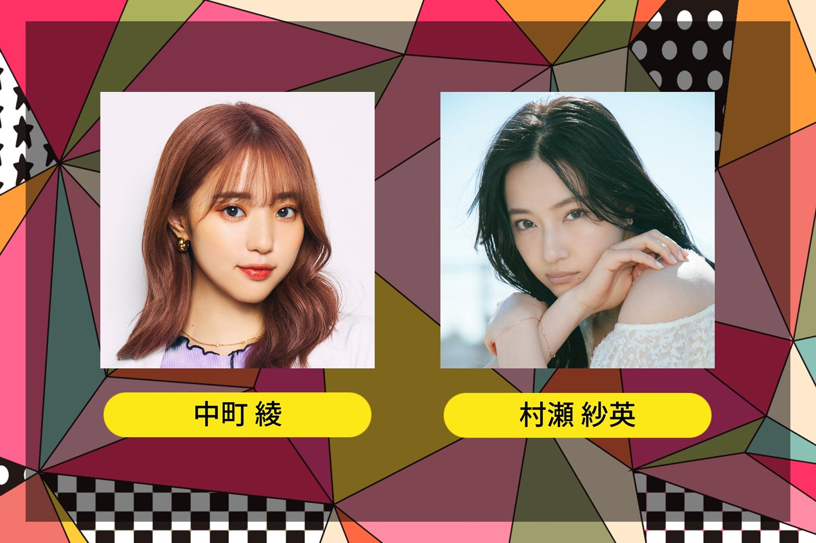 中町綾、村瀬紗英 （提供写真）