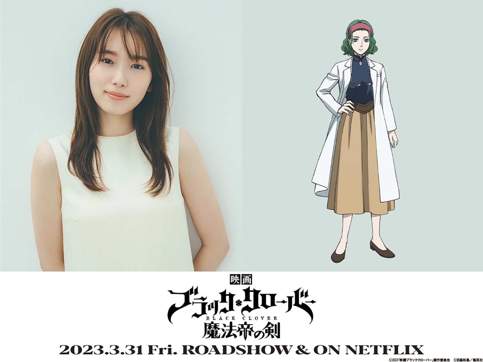 飯豊まりえ「ブラクロ」映画オリジナルキャラで声優決定＜ブラッククローバー 魔法帝の剣＞