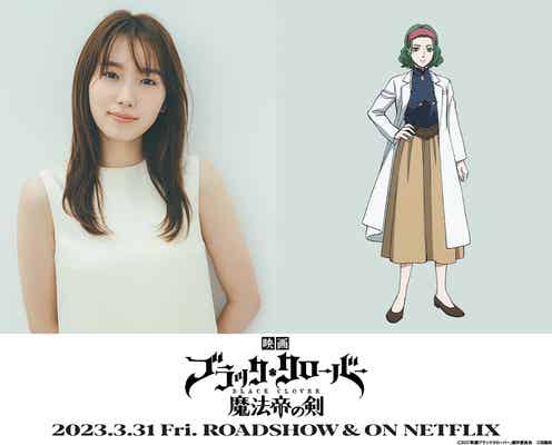 飯豊まりえ「ブラクロ」映画オリジナルキャラで声優決定<ブラッククローバー 魔法帝の剣>