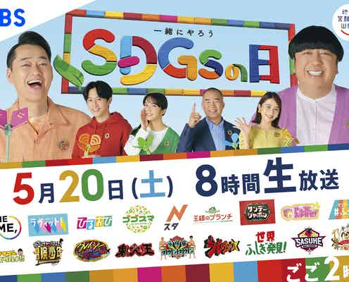 「ペンディングトレイン」「それスノ」「ラヴィット!」…TBS史上初20番組以上が8時間生放送特番「SDGsの日」参加