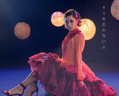 大原櫻子がイメージ一新 ドレス姿で“オトナの女性”に