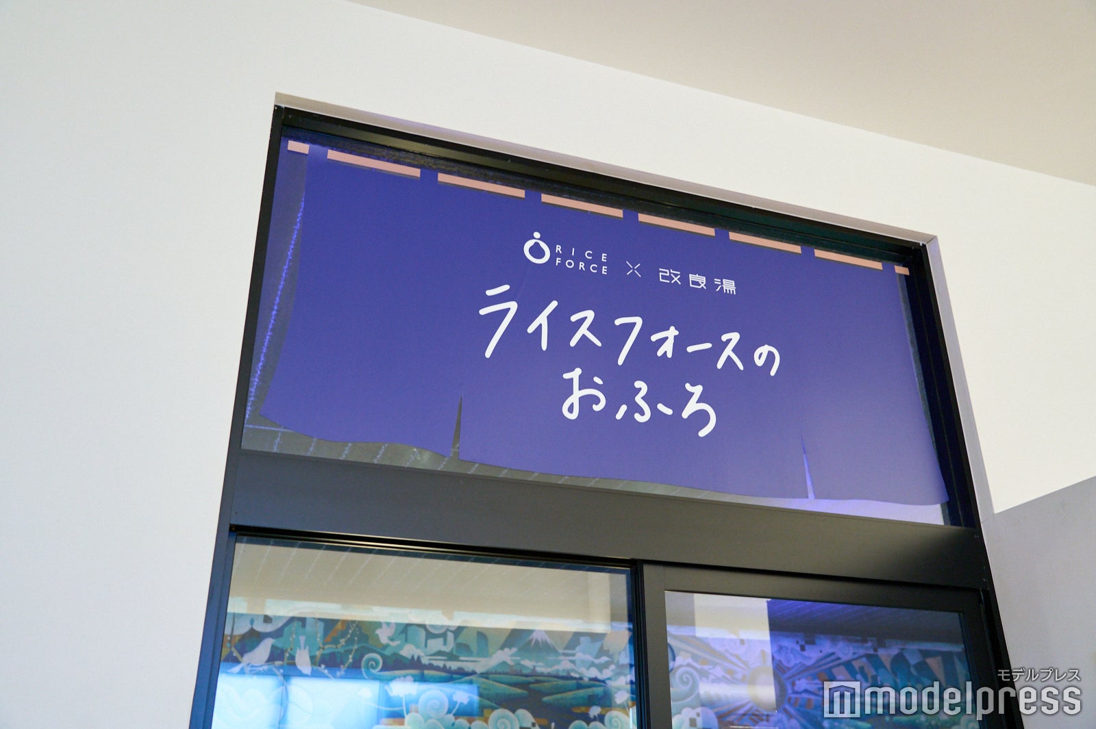 「ライスフォースのおふろ」イベントの様子（C）モデルプレス