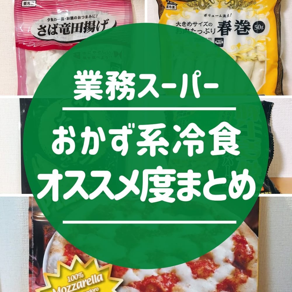 業務スーパーのおすすめおかず