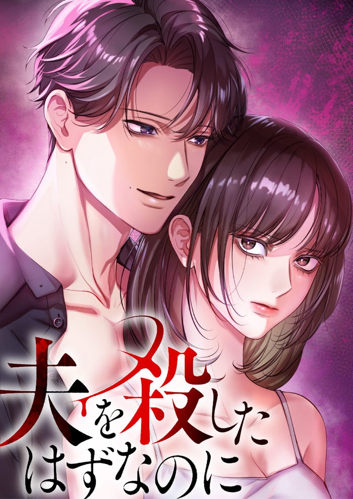 「夫を殺したはずなのに」書影(C)赤石真菜・デジタル職人/CLLENN・テレビ東京